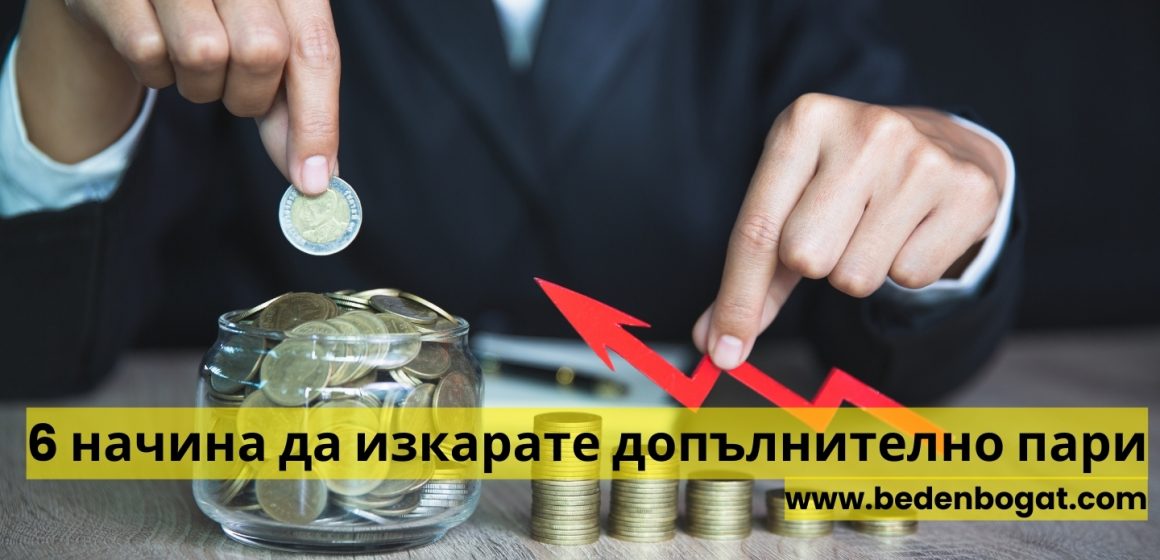 6 начина да изкарате допълнително пари