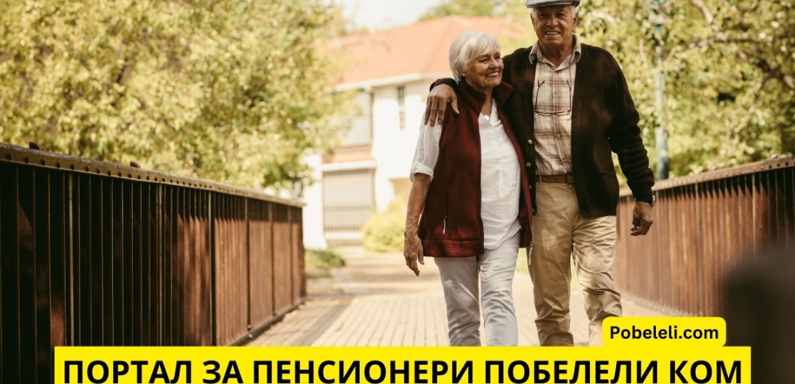 Пенсионерски портал Pobeleli com – полезни съвети за възрасттни