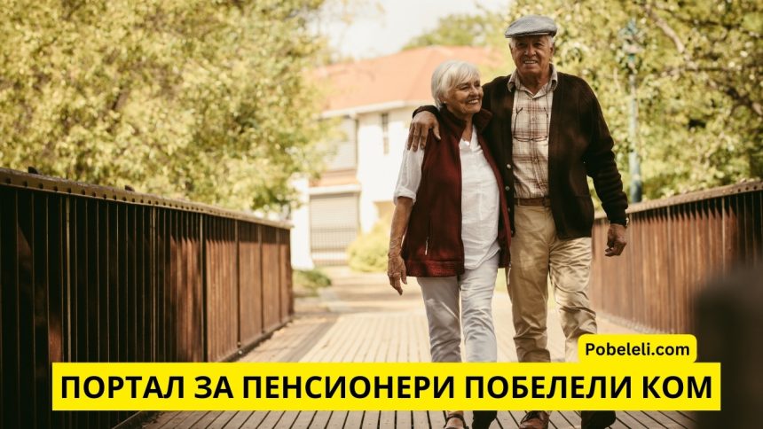 Пенсионерски портал Pobeleli com – полезни съвети за възрасттни