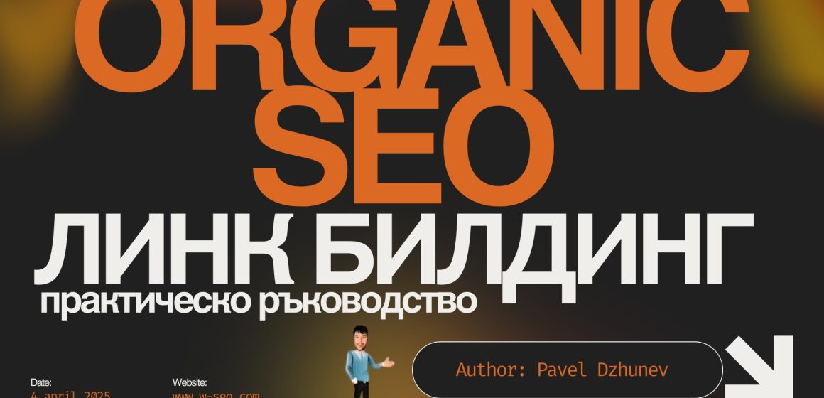 Как да изграждаме качествено съдържание за добро класиране в Google