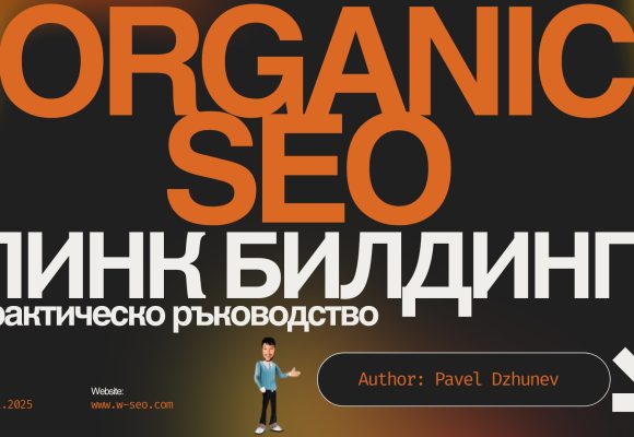 Как да изграждаме качествено съдържание за добро класиране в Google