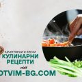 Кулинарни рецепти без глутен – Вкусът на свободата