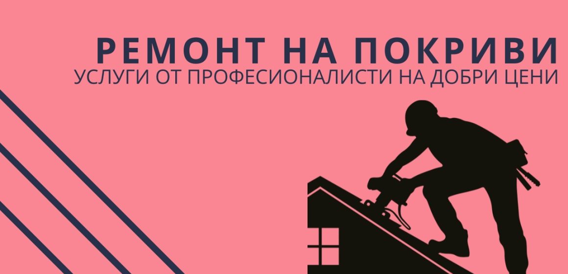 Възстановяване на покриви в Пловдив и региона – доверете се на експертизата на Марти Строй!