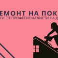 Възстановяване на покриви в Пловдив и региона – доверете се на експертизата на Марти Строй!