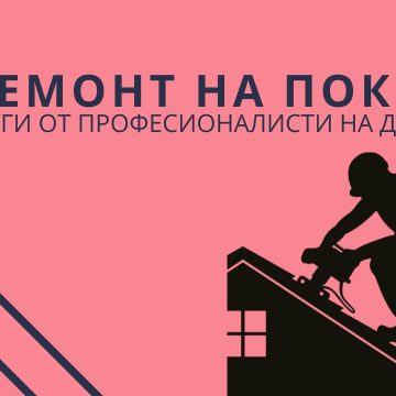 Възстановяване на покриви в Пловдив и региона – доверете се на експертизата на Марти Строй!