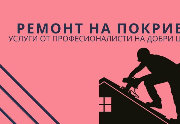 Възстановяване на покриви в Пловдив и региона – доверете се на експертизата на Марти Строй!