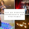 Как да изберете правилната шоу програма за вашето събитие?