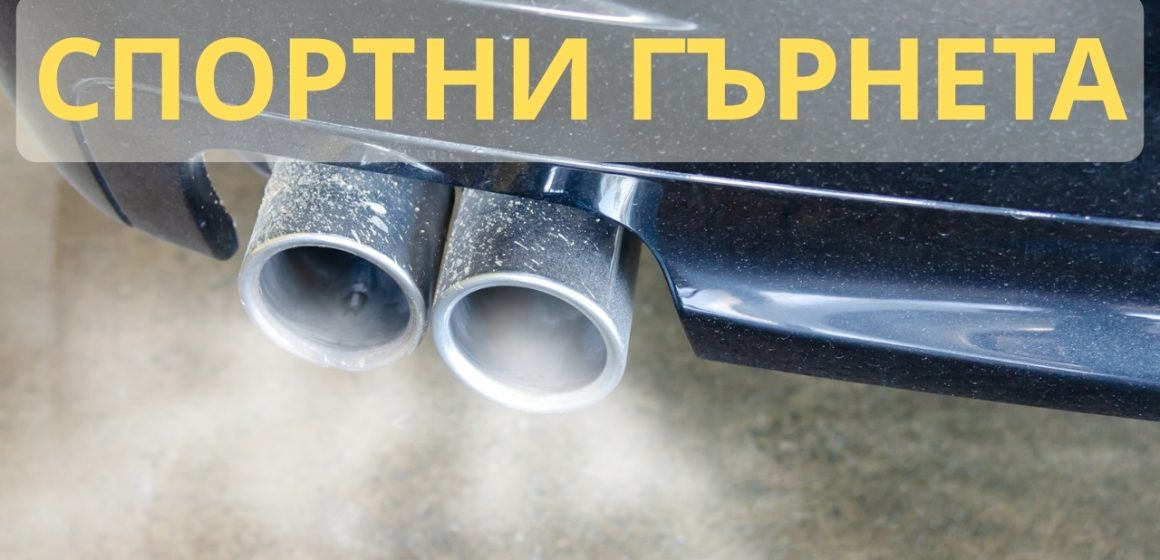 Как спортното гърне подобрява мощността и ускорението на колата ти?