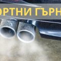Как спортното гърне подобрява мощността и ускорението на колата ти?