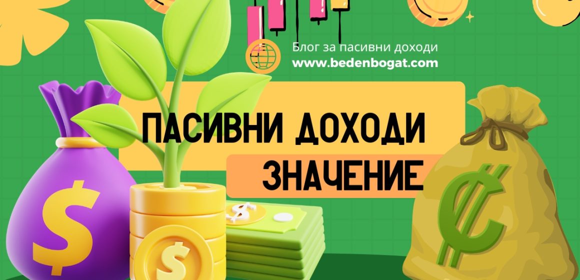 Пасивни доходи: Лесен и Бърз Начин за Финансова Свобода