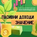 Пасивни доходи: Лесен и Бърз Начин за Финансова Свобода