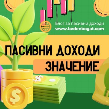 Пасивни доходи: Лесен и Бърз Начин за Финансова Свобода