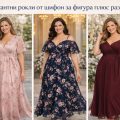 рокли от шифон за фигура плюс размер | alert.bg