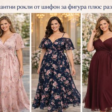 рокли от шифон за фигура плюс размер | alert.bg