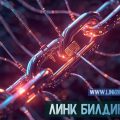 Симбиоза на авторитета: Как да изградите мащабируема мрежа от партньорски линкове без риск от Google наказания