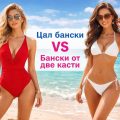 Цял бански срещу бански от две части: Кое да изберем за лято 2026?