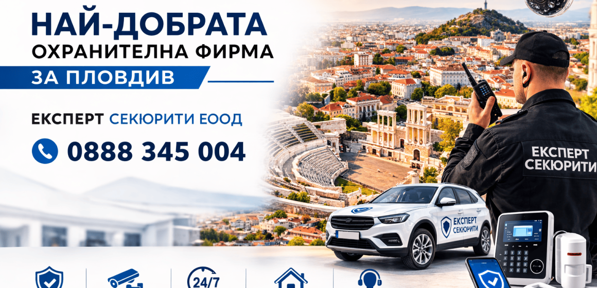 Най-добрата охранителна фирма за Пловдив, СОТ Пловдив | expertsecurity.bg